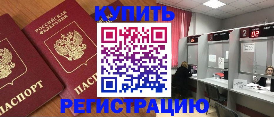прописка штамп в Салехарде